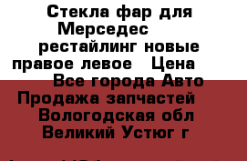 Стекла фар для Мерседес W221 рестайлинг новые правое левое › Цена ­ 7 000 - Все города Авто » Продажа запчастей   . Вологодская обл.,Великий Устюг г.